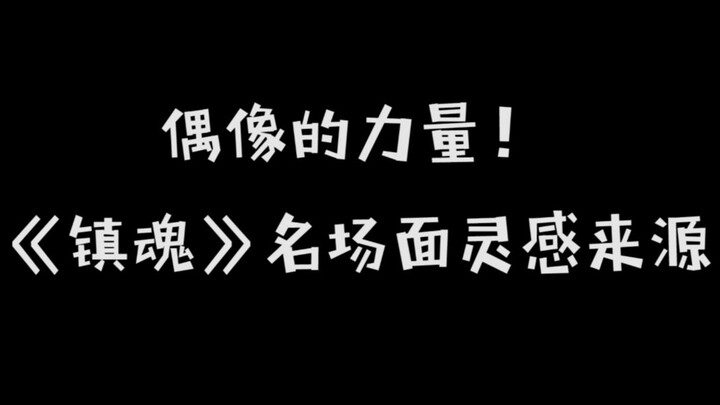 【社会主义兄弟情】镇魂名场面灵感来源！（误）