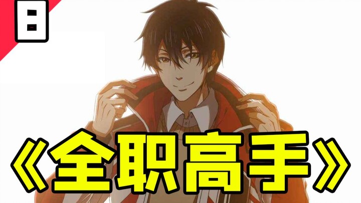 شو يي تغيّر تمامًا حتى لم يُعَرَف! الحلقة 8 من «البطل المحترف»