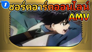 เมื่อดาบดำ & ดาบขาวประสานกัน 
| ซอร์ดอาร์ตออนไลน์ AMV_1