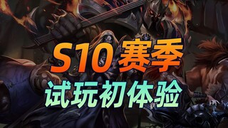 阿北S10试玩感受，个人评分超过S9？【云顶之弈S10】【金铲铲之战】
