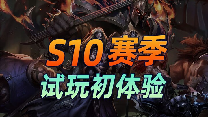 A Bei's impressions after trying out TFT S10—does it score higher than S9? [Teamfight Tactics S10] [