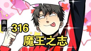 全民高武（316）魔王之志！