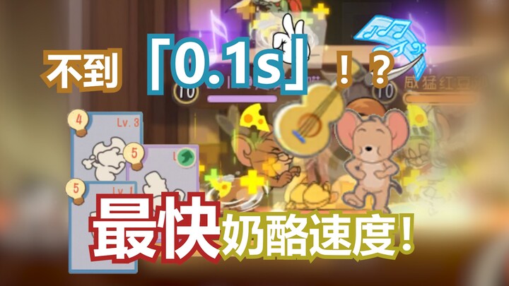 不到「0.1秒」的最快奶酪速度！！【猫和老鼠】