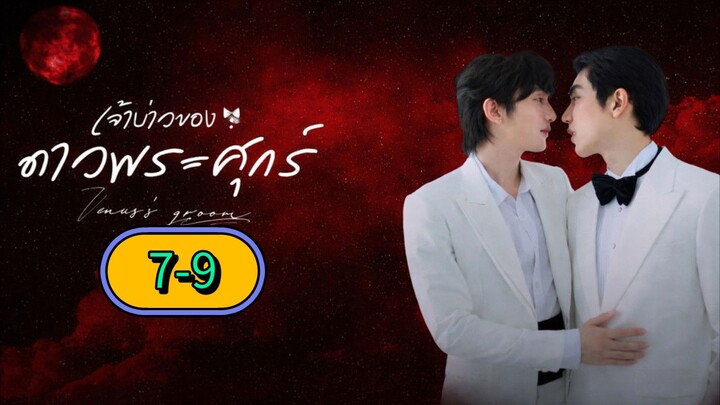 [2026] 𝐕𝐄𝐍𝐔𝐒 𝐆𝐑𝐎𝐎𝐌 | EPISODE 7-9