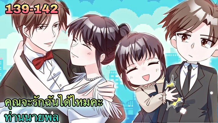 อ่านมังงะ || คุณจะรักฉันได้ไหมคะท่านนายพล || ตอนที่ 139-142