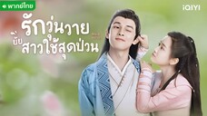 รักวุ่นวายยัยสาวใช้สุดป่วน ตอนที่ 1 [พากย์ไทย]