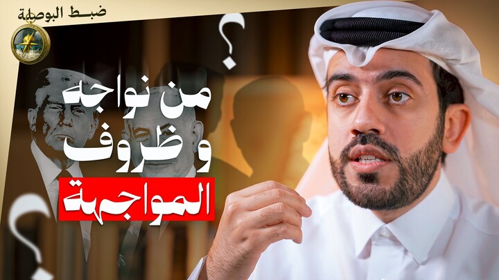 ضبط البوصلة 02: من نواجه و ظروف المواجهة