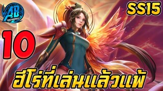 ROV 10 อันดับฮีโร่ ที่เล่นแล้วแพ้สูงสุดในแรงค์ SS15 (Rov จัดอันดับ)|AbgamingZ