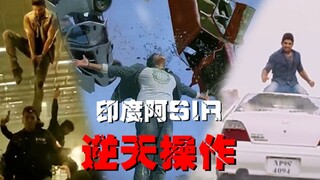 【全程高能】印度阿sir五大逆天操作！看完我傻了！
