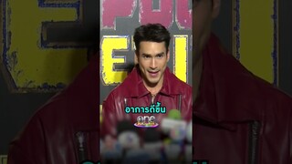 #ณเดชน์ อัปเดตอาการบาดเจ็บกระดูกนิ้วมือขวาร้าว | Shorts Clip 2024