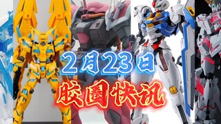 〖2月23日 胶圈快讯〗mgex独角兽ko版登陆??！！伊芙利特勇士型施耐德登场，仙坊风灵再撞车，星动菲尼克斯实色登场，东方红冰蓝自由再版