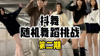抖舞随机舞蹈挑战 第二期