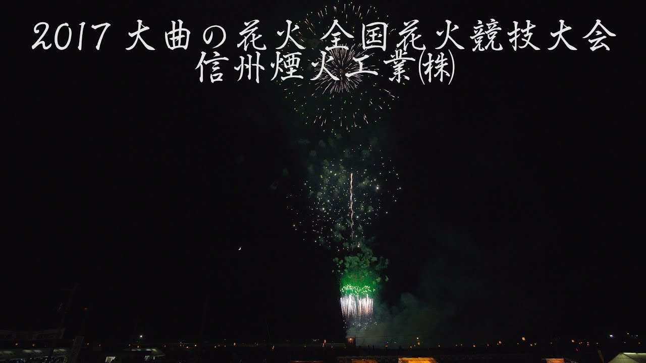 4k 17年 大曲の花火 信州煙火工業 全国花火競技大会 Omagari All Japan Fireworks Competition Shinsyu Fireworks Bilibili