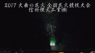 [4K]2017年 大曲の花火 信州煙火工業㈱ 全国花火競技大会 Omagari All Japan Fireworks Competition | Shinsyu Fireworks