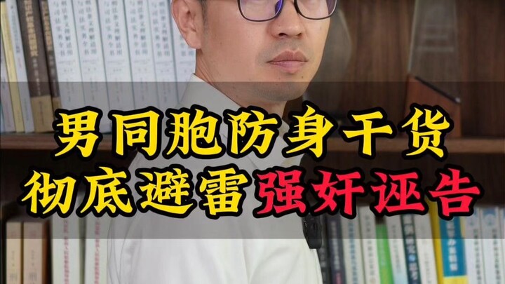 Mẹo tự vệ thiết thực cho anh em: Cách tránh triệt để nguy cơ bị vu oan tội cưỡng hiếp