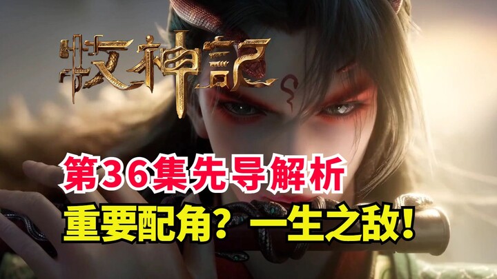牧神记重头戏配角登场？延康国师揭秘？牧神记第36集先导