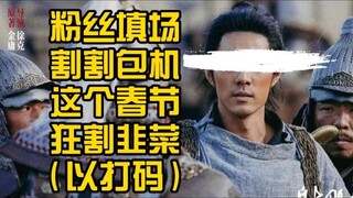 骂哪吒偷票房，给同期电影打一星，肖战粉丝春节笑话大赏