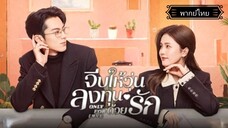 31.Only for Loveจีบให้วุ่นลงทุนด้วยรัก[พากย์ไทย]