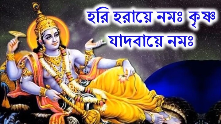 হরি হরায়ে নমঃ কৃষ্ণ যাদবায়ে নমঃ __ Hari Haraye Nama Krishna Jadavaye Nama [YTdma