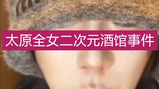 เหตุการณ์ร้านเหล้าอนิเมะล้วนหญิงที่ไท่หยวน!