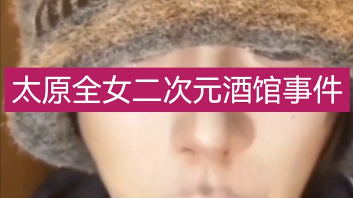 The all-female anime-themed bar incident in Taiyuan!