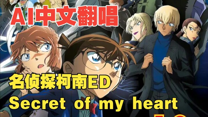 [Detective Conan ED “Secret of My Heart”] Chinese Lyrics, AI Cover