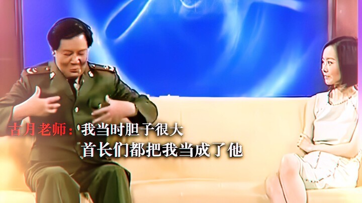 Gu Yue: I was so bold back then; everyone mistook me for him!