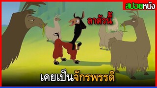 ลามะตัวนี้เคยเป็นมหาราชาผู้มีครบทุกอย่าง The Emperor's New Groove (2000) สปอยอนิเมชั่น