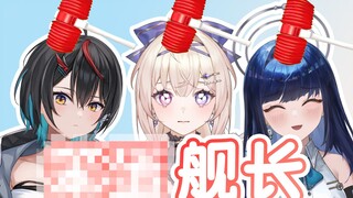 ****舰长，***********kuso！！