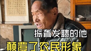 他是纪录片《乡村里的中国》里的人物主人公，一席话颠覆了中国千百年来农民的 形象，十多年过去，老人依旧活得富足而充实
