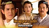 โดนดูถูกความรัก ถึงกับจะจบชีวิต | HIGHLIGHT เรือนเสน่หา EP.12 | 18 มี.ค. 67 | one31