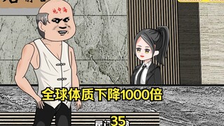 第35集 全球体质下降1000倍 和两个高手决斗就像过家家 再遇赖月京 彻底解决董事长的心头之烦