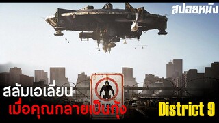 เอเลี่ยนอพยพมาอยู่บนโลก จนกลายเป็นสลัมเอเลี่ยน - สปอยหนัง District 9