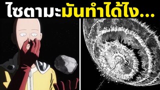 20 เรื่องแปลกๆของไซตามะ! | วันพั้นแมน One Punch Man