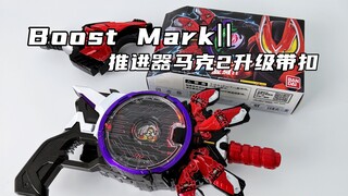 领教一下我的觉悟吧！假面骑士Geats DX 推进器马克2升级带扣MK2 Boost MarkⅡ