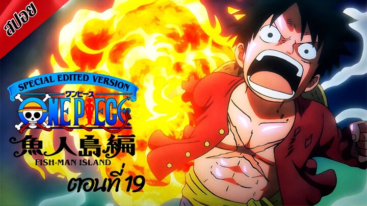 [ สปอยอนิเมะ ] วันพีช ตอนที่ 19 ภาคเกาะมนุษย์เงือก ฉบับรีมาสเตอร์ | One Piece Special Edited Version