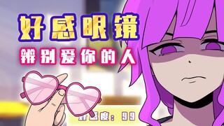 好感度眼镜：辨别爱你的人！