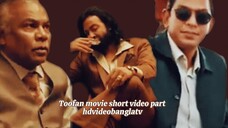 তুফান মুভি Toofan movie short video part 32 #Toofan #ibrahimkhan_zerotokhan #hdvideobanglatv