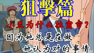 [Detective Conan] Why did Xiaolan pull the curtains? Why did Kudo dare to directly identify the mous