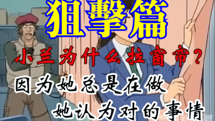 [Detective Conan] Why did Xiaolan pull the curtains? Why did Kudo dare to directly identify the mous