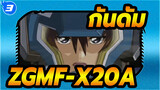 กันดั้ม|[คิระ ยามาโตะ]ZGMF-X20A-หล่อและแรงที่สุด!_3