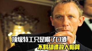 顶级特工只是喝了口酒，不料却遭敌人暗算，犯罪片