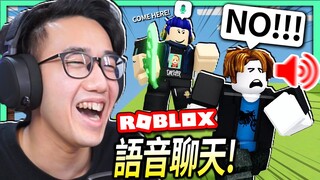 【有感筆電】Roblox語音聊天功能也太好笑了吧！😂 全英文跟外國人玩床戰！(年齡驗證教學放在留言區👍)