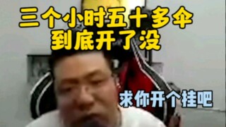 三个小时跳五十把伞到底开了没？全网唯一求开挂的主播