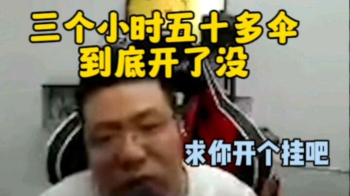 三个小时跳五十把伞到底开了没？全网唯一求开挂的主播