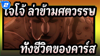 [โจโจ้ ล่าข้ามศตวรรษ/4K/60fps] ทั้งชีวิตของคาร์ส_2