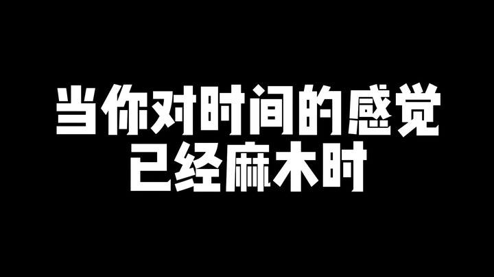 เมื่อความรู้สึกต่อเวลาของคุณเริ่มไร้ความรู้สึกแล้ว