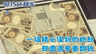 一场精心谋划的抢劫，却遭遇多重翻转，直到最后仍旧扑朔迷离：八
