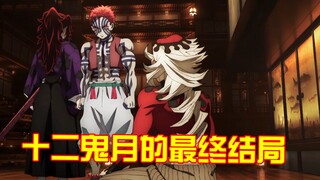 Let's take a look at the final ending of the Twelve Demon Moons in Demon Slayer