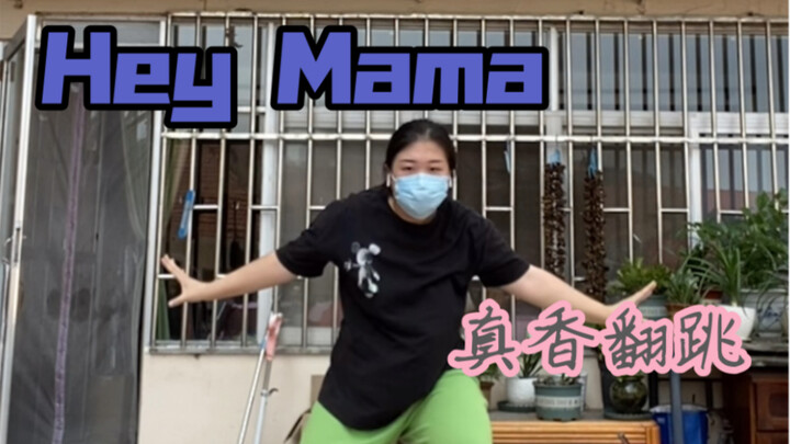 被Noze的编舞狠狠打脸，hey mama真好看！！爱惨了！！